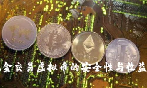 线下现金交易虚拟币的安全性与收益性分析