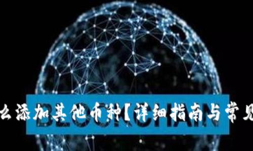 TP钱包怎么添加其他币种？详细指南与常见问题解答