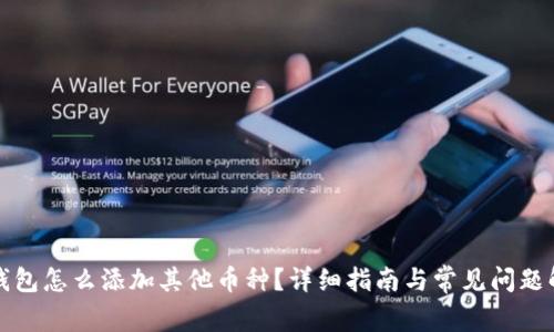 TP钱包怎么添加其他币种？详细指南与常见问题解答