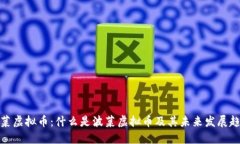 波菜虚拟币：什么是波菜虚拟币及其未来发展趋