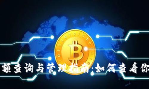 TP钱包的余额查询与管理指南：如何查看你的数字资产