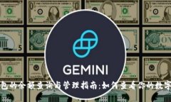 TP钱包的余额查询与管理指南：如何查看你的数字