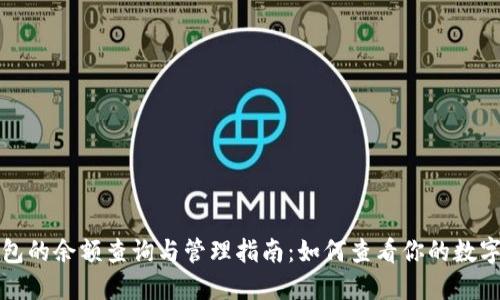 TP钱包的余额查询与管理指南：如何查看你的数字资产