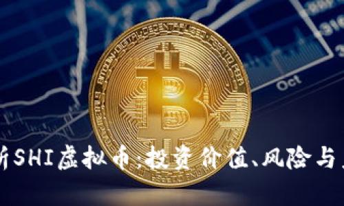 深入解析SHI虚拟币：投资价值、风险与未来展望