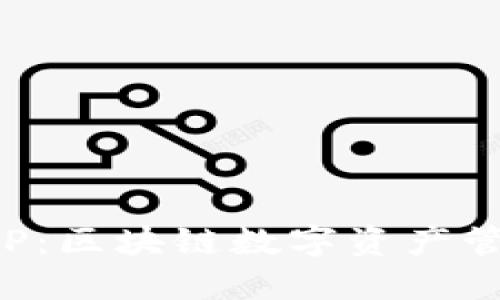 Wemix钱包APP：区块链数字资产管理的理想选择