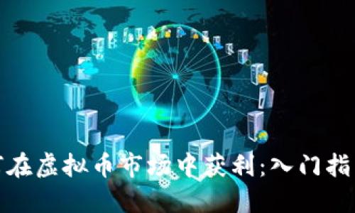 玩偶姐姐如何在虚拟币市场中获利：入门指南与投资策略