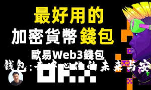 TP比特币钱包：去中心化的未来与安全性解析