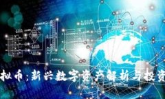 条状线虚拟币：新兴数字资产解析与投资前景展