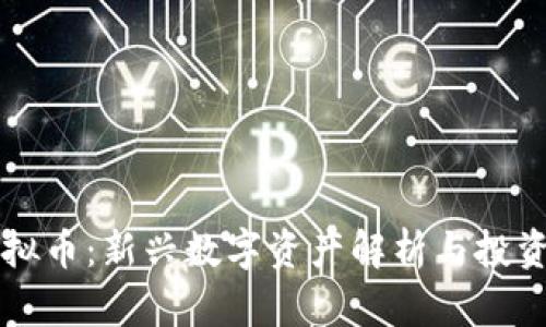 条状线虚拟币：新兴数字资产解析与投资前景展望