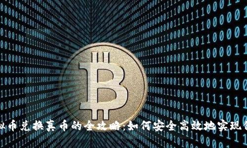 游戏虚拟币兑换真币的全攻略：如何安全高效地实现价值转换