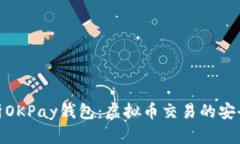 深入解析OKPay钱包：虚拟币交易的安全与便捷