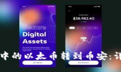 如何将TP钱包中的以太币转到币安：详细教程与技