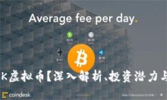什么是MGK虚拟币？深入解析、投资潜力与市场趋