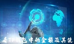 如何查看TP钱包中的金额及其使用详解