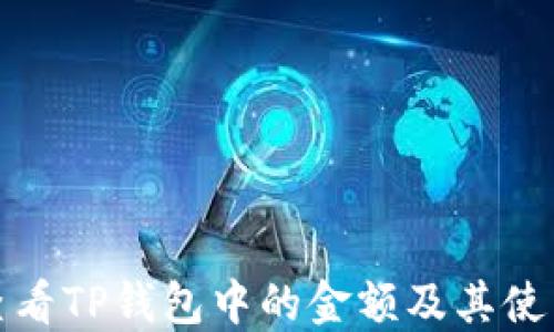 
如何查看TP钱包中的金额及其使用详解