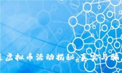 新用户送虚拟币活动揭秘：真实与骗局的边界