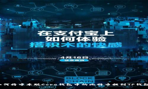 如何将中本聪Core钱包中的比特币提到TP钱包？