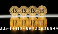 什么是虚拟币母币？深入解析及其在数字经济中