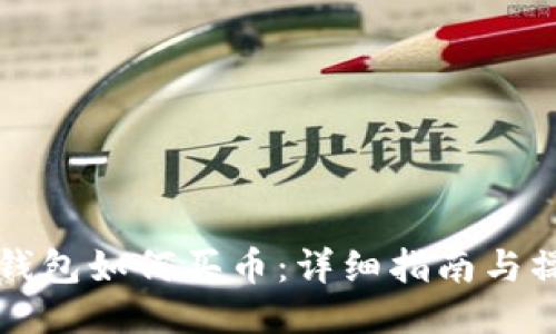 新版TP钱包如何买币：详细指南与操作步骤
