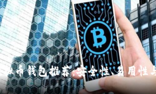 2023年最佳美国虚拟币钱包推荐：安全性、易用性与多功能性全面解析