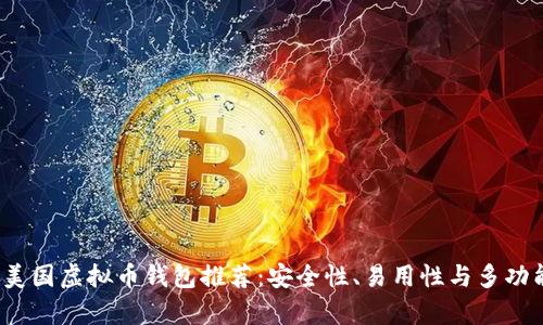 2023年最佳美国虚拟币钱包推荐：安全性、易用性与多功能性全面解析