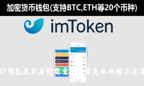 TP钱包更新后卸载重新安装失败的解决方案