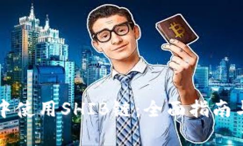 如何在TP钱包中使用SHIB链：全面指南与常见问题解答