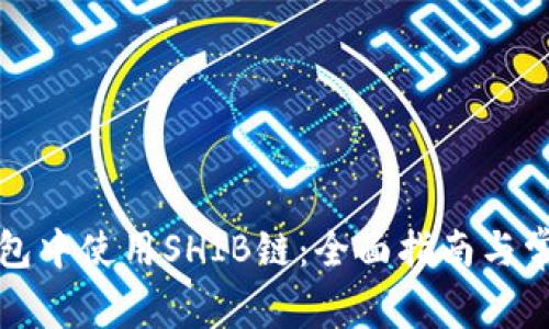 如何在TP钱包中使用SHIB链：全面指南与常见问题解答