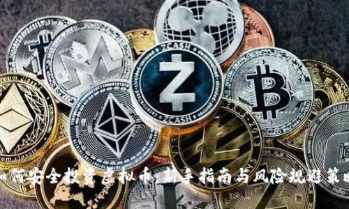 如何安全投资虚拟币：新手指南与风险规避策略