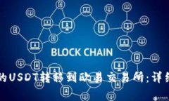 如何将TP钱包中的USDT转移到欧易交易所：详细步