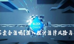 虚拟币买卖合法吗？深入探讨法律风险与合规操
