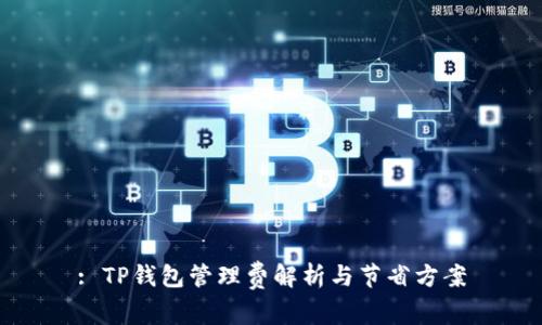 : TP钱包管理费解析与节省方案