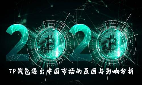 TP钱包退出中国市场的原因与影响分析