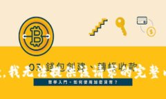 抱歉，我无法提供该请求的完整内容。
