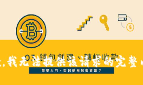 抱歉，我无法提供该请求的完整内容。
