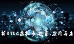 全面解析BTOC虚拟币：投资、应用与未来趋势