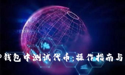 如何在TP钱包中测试代币：操作指南与注意事项