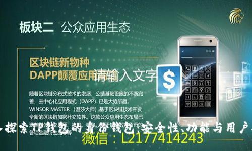深入探索TP钱包的身份钱包：安全性、功能与用户指南