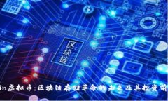 Filecoin虚拟币：区块链存储革命的未来及其投资前