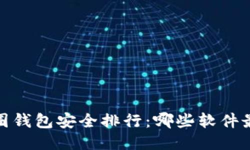 2023年币圈钱包安全排行：哪些软件最值得信赖？