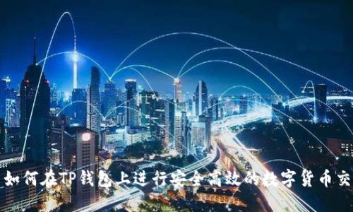 : 如何在TP钱包上进行安全高效的数字货币交易