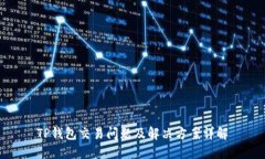 TP钱包交易问题及解决方案详解