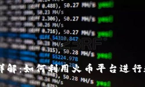 虚拟币火币详解：如何利用火币平台进行数字货币交易
