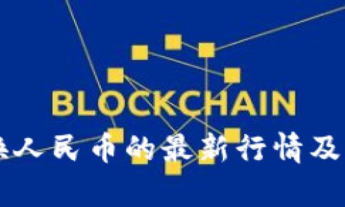 虚拟货币兑换人民币的最新行情及影响因素分析