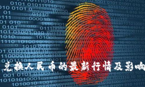 虚拟货币兑换人民币的最新行情及影响因素分析