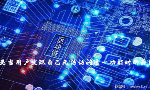 在这篇文章中，我们将讨论与TP钱包博饼（TP Wallet Doubling）相关的一些问题，特别是当用户发现自己无法访问这一功能时的原因和解决方案。此外，我们还将考虑，确保这篇文章能够更好地满足大众用户的搜索需求。

TP钱包博饼无法打开的原因及解决方案