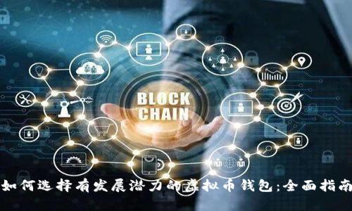 如何选择有发展潜力的虚拟币钱包：全面指南