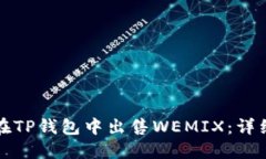 如何在TP钱包中出售WEMIX：详细指南