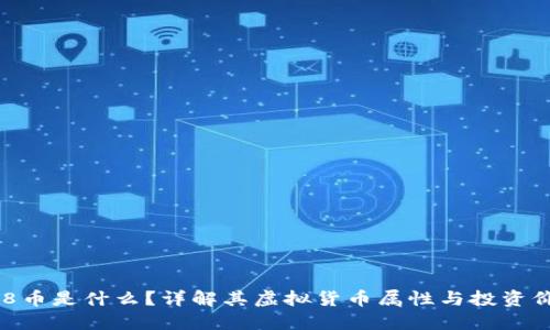 988币是什么？详解其虚拟货币属性与投资价值