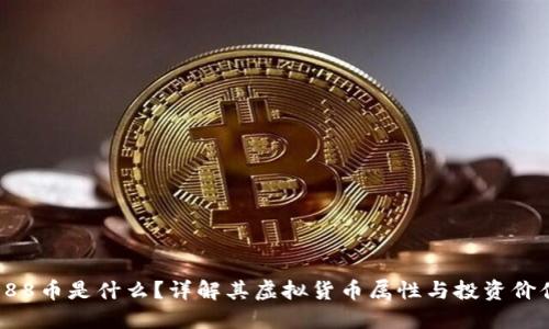988币是什么？详解其虚拟货币属性与投资价值